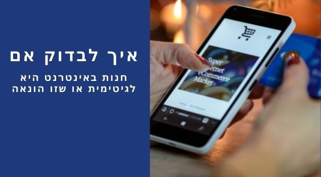 בדיקת אמינות לחנות באינטרנט